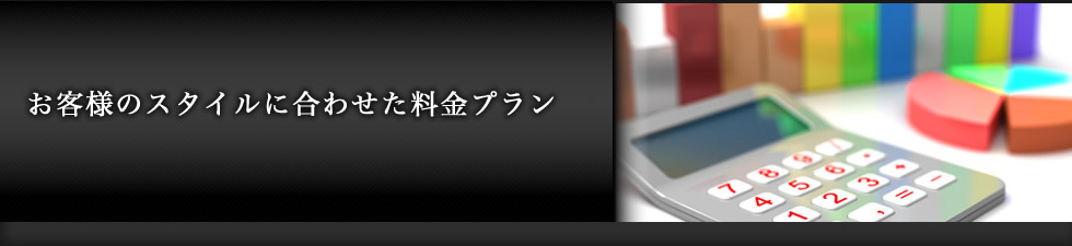 お客様のスタイルに合わせた料金プラン