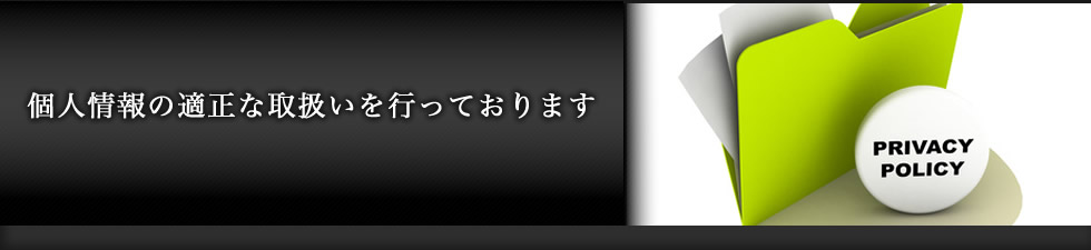個人情報の適正な取り扱いを行っております