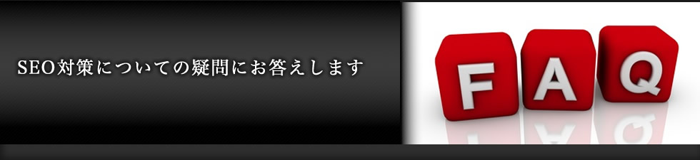 SEO対策についての疑問にお答えします
