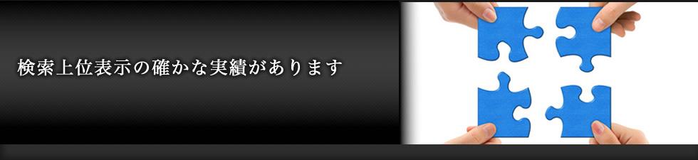 検索上位表示の確かな実績があります