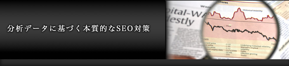分析データに基づく本質的なSEO対策