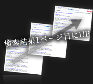 検索結果1ページ目にUP